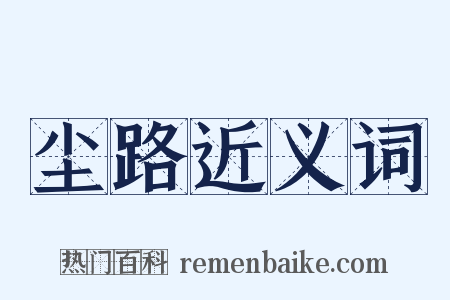 尘路近义词是什么意思的图片